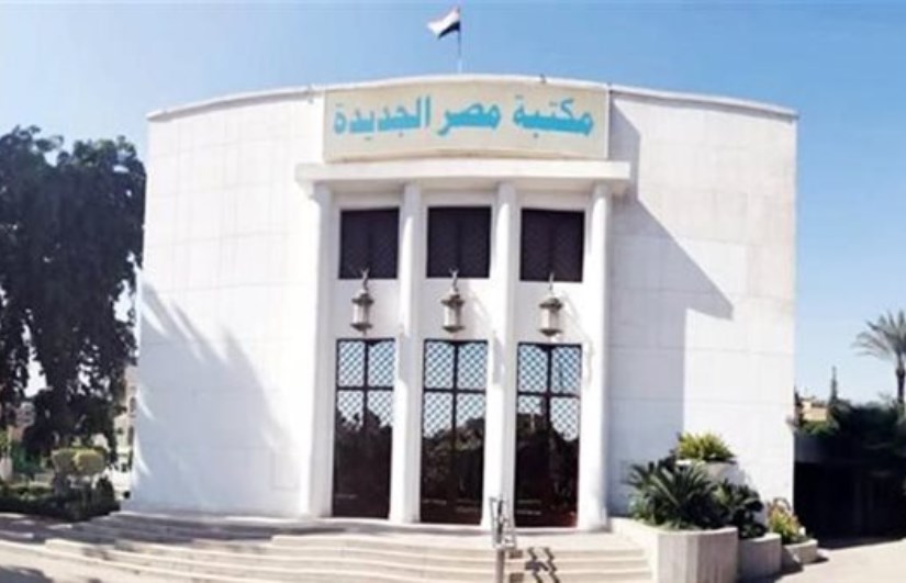 مكتبة مصر الجديدة مكتبة مصر الجديدة