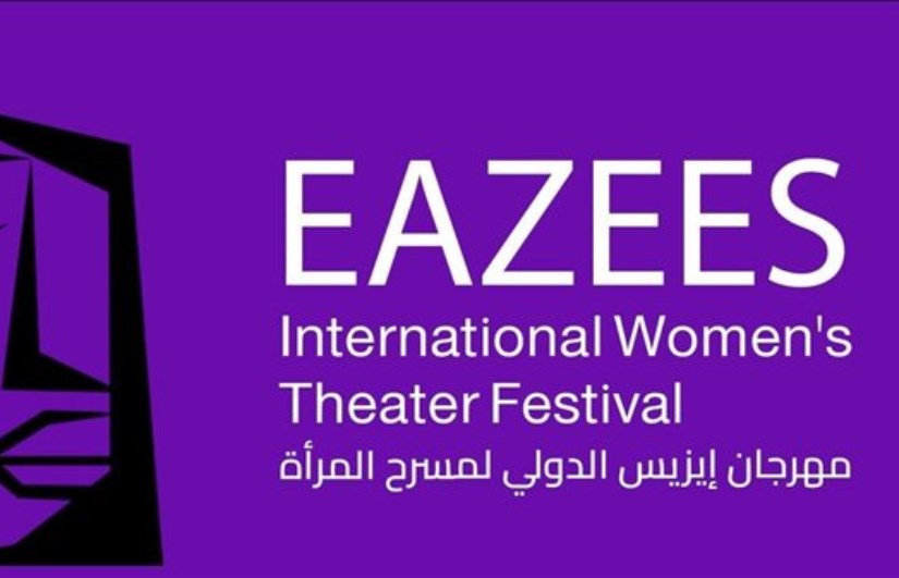 مهرجان إيزيس الدولي لمسرح المرأة مهرجان إيزيس الدولي لمسرح المرأة