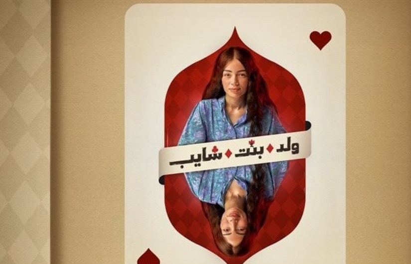مسلسل "ولد بنت شايب" مسلسل "ولد بنت شايب"