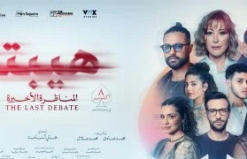 فيلم هيبتا المناظرة الأخيرة فيلم هيبتا المناظرة الأخيرة