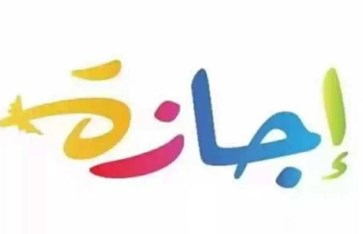 إجازة 7 يناير 2026