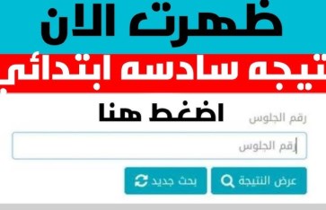 نتيجة الصف السادس الابتدائي 