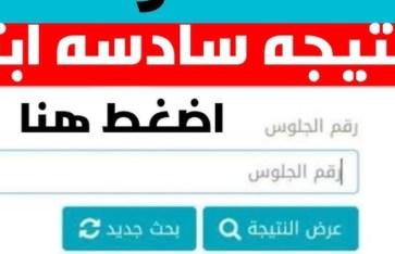 نتيجة الصف السادس الابتدائي 