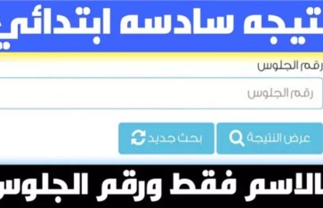 نتيجة الصف السادس الابتدائي 