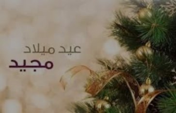 عيد الميلاد المجيد