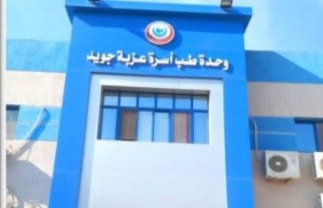 وحدة طب أسرة عزبة جويد