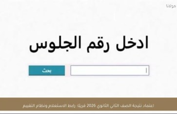 موعد نتيجة الصف الثاني الثانوي 2026 في بورسعيد