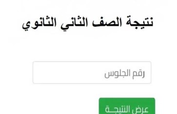 موعد نتيجة الصف الثاني الثانوي 2026 في المنيا 