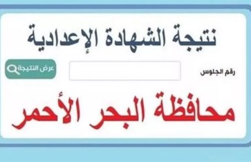 موعد نتيجة الصف الثالث الإعدادي 2026 في البحر الأحمر  