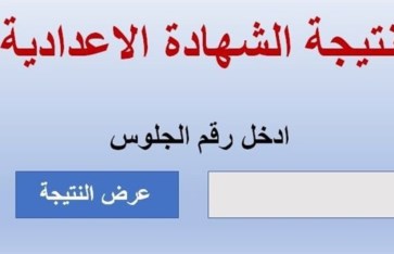 موعد نتيجة الصف الثالث الإعدادي 2026 الترم الأول