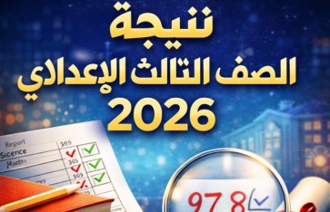 موعد نتيجة 3 إعدادي 2026 في بورسعيد الترم الأول