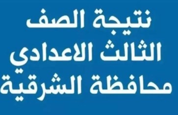 نتيجة الصف الثالث الإعدادي 2026 في الشرقية