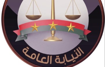 النيابة العامة