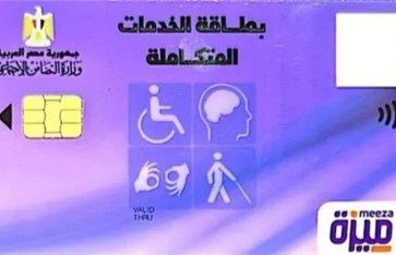 بطاقة الخدمات المتكاملة 