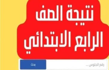 نتيجة الصف الرابع الابتدائي 