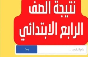 الصف الرابع الابتدائي 