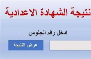 نتيجة 3 إعدادي بمحافظة البحيرة 