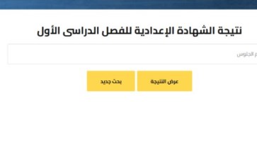 نتيجة الشهادة الإعدادية 