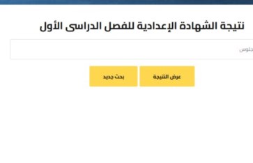 نتيجة الشهادة الإعدادية 