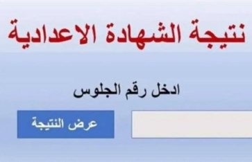 نتيجة الصف الثالث الاعدادي 