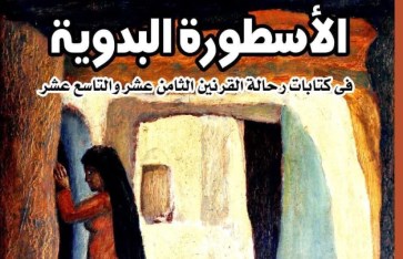 كتاب الأسطورة البدوية