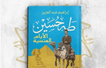 كتاب طه حسين.. الأيام المنسية