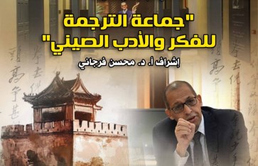 جماعة الترجمة للأدب والفكر الصيني