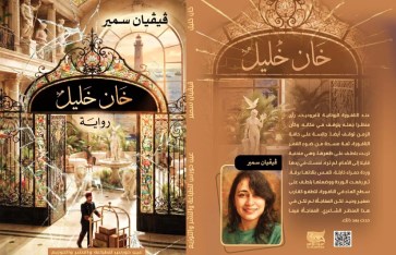 رواية خان خليل