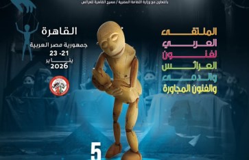 الملتقى العربي لفنون العرائس والدمى والفنون المجاورة
