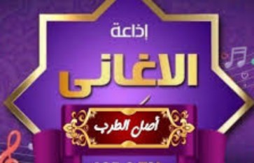 إذاعة الاغاني 