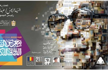 معرض القاهرة الدولى للكتاب