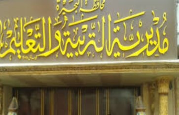 مديرية التربية والتعليم بالبحيرة