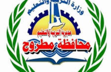 مديرية التربية والتعليم مطروح