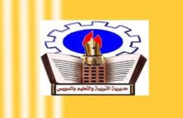 مدبرية التربية والتعليم بالسويس