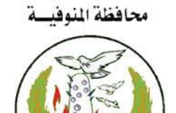 مديرية التربية والتعليم المنوفية