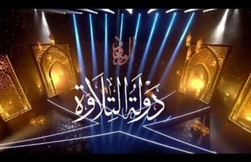تفاصيل الحلقة الـ16 من برنامج دولة التلاوة موعد العرض والقنوات الناقلة