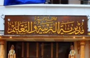 مديرية التربية والتعليم بمحافظة البحيرة