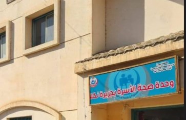 وحدة صحة الأسرة بجزيرة نكلا 