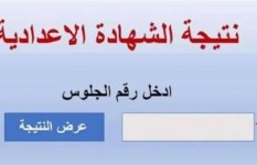 نتيجة الشهادة الإعدادية 