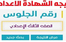نتيجة الشهادة الإعدادية 
