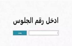 نتيجة الصف الأول الثانوي 