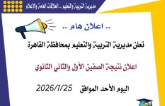 نتيجة الصفين الأول والثاني الثانوي 