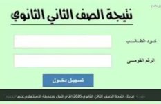 نتيجة الصف الثاني الثانوي 2026 