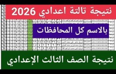 موعد نتيجة 3 إعدادي 2026 في المنوفية 