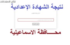 نتيجة الصف الثالث الإعدادي 2026 في الإسماعيلية الترم 