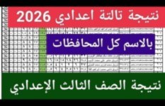 موعد نتيجة 3 إعدادي 2026 في المنيا الترم الأول