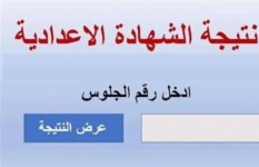 نتيجة 3 إعدادي بمحافظة البحيرة 