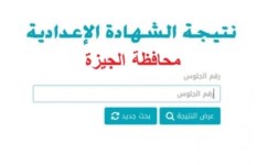 نتيجة الشهادة الإعدادية 