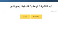 نتيجة الشهادة الإعدادية 