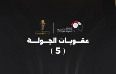 عقوبات الجولة الخامسة من كأس عاصمة مصر 